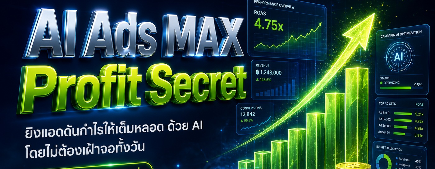 AI Ads MAX Profit Secret — ยิงแอดดันกำไรให้เต็มหลอด ด้วย AI
